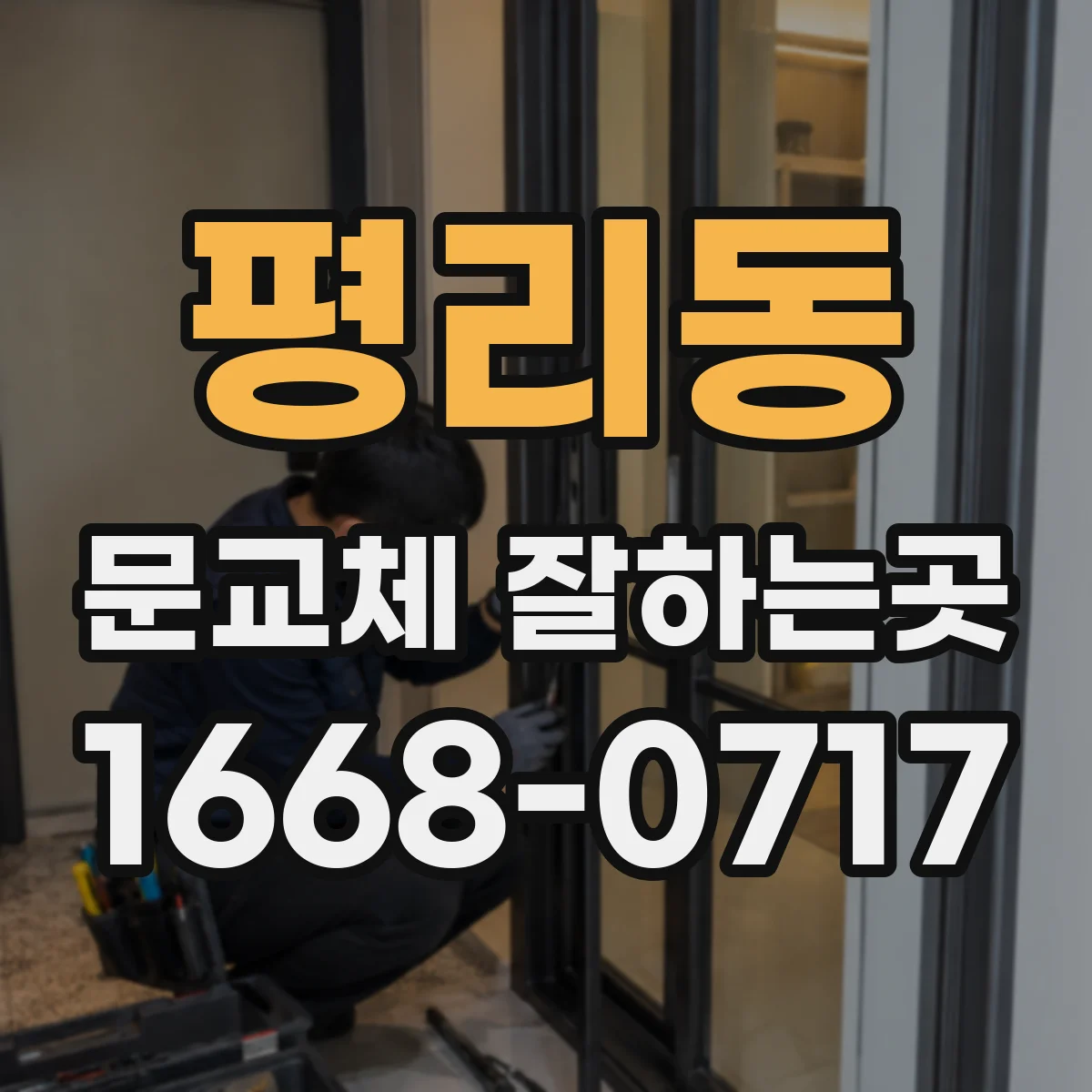평리동 문교체 잘하는곳