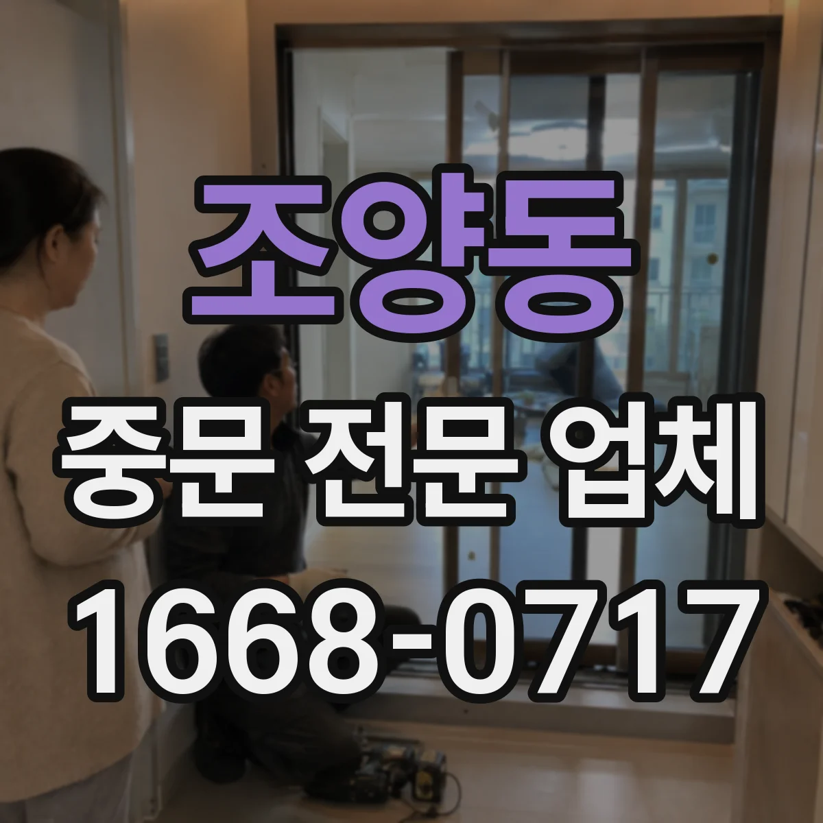 조양동 중문 전문 업체