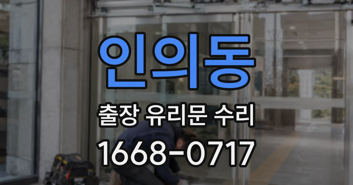 인의동 출장 유리문 수리
