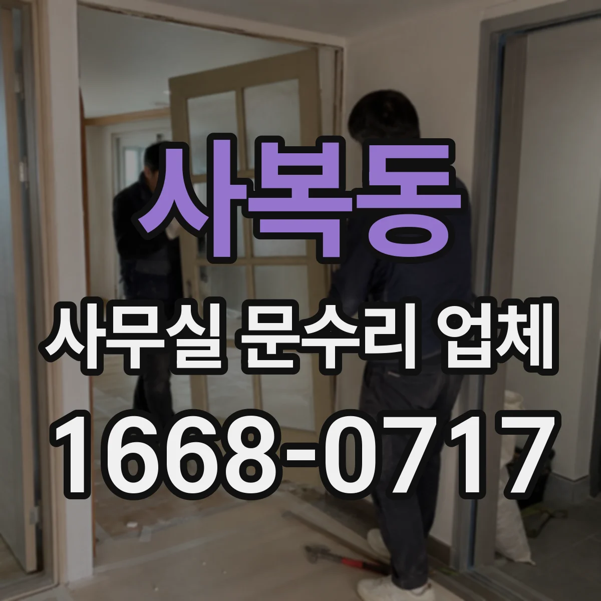 사복동 사무실 문수리 업체