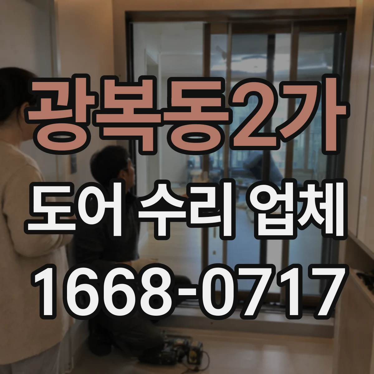 광복동2가 도어 수리 업체 도어 하드웨어 점검으로 비용 줄이는 진단