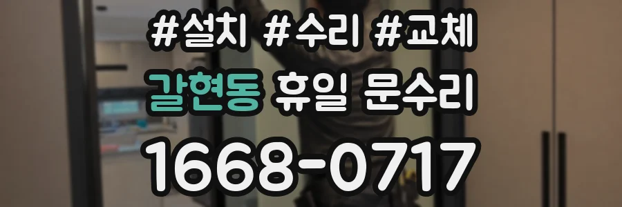 갈현동 휴일 문수리