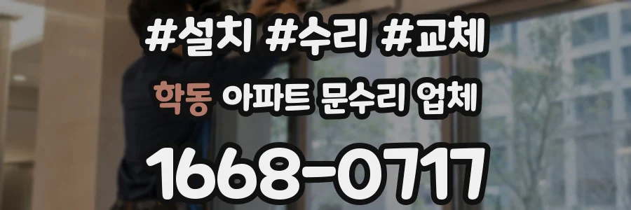 학동 아파트 문수리 업체