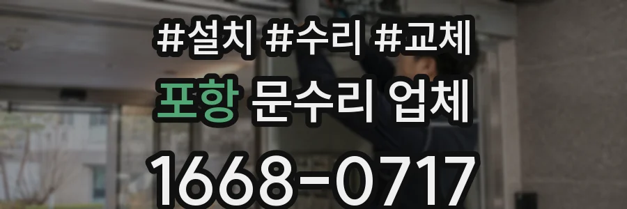 포항 문수리 업체