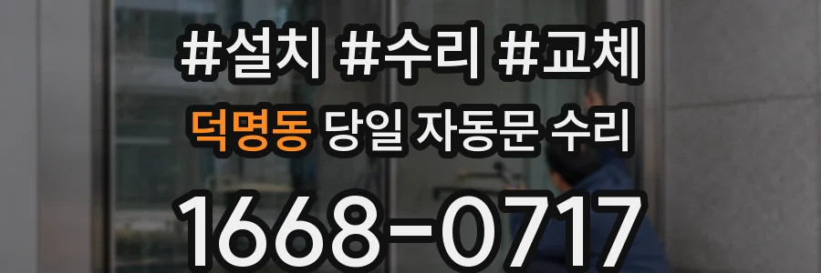 덕명동 당일 자동문 수리
