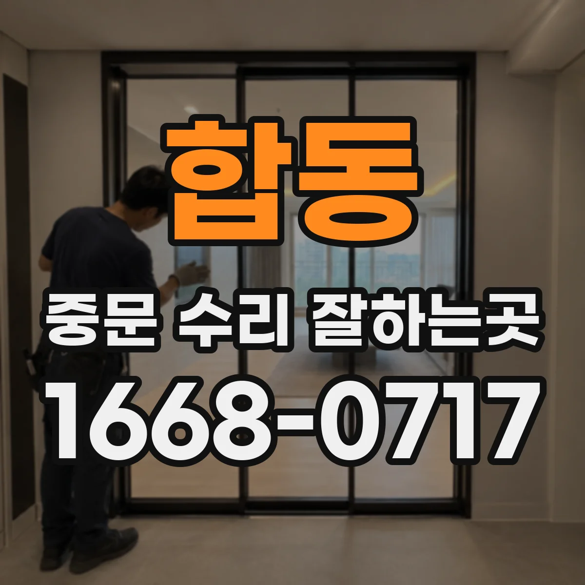 합동 중문 수리 잘하는곳