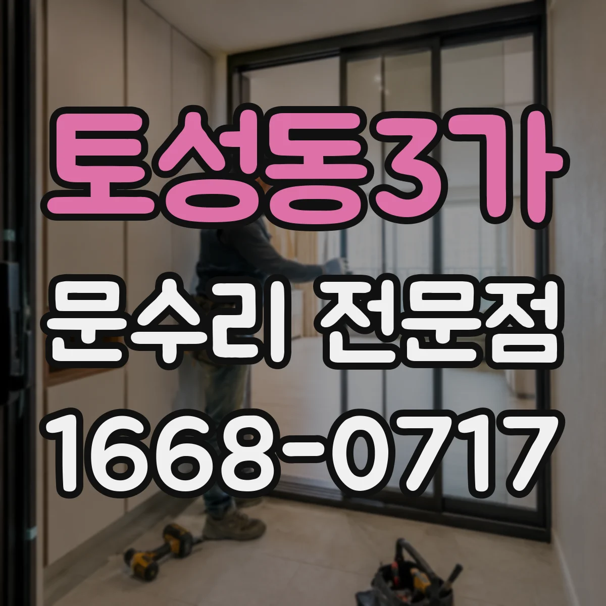 토성동3가 문수리 전문점