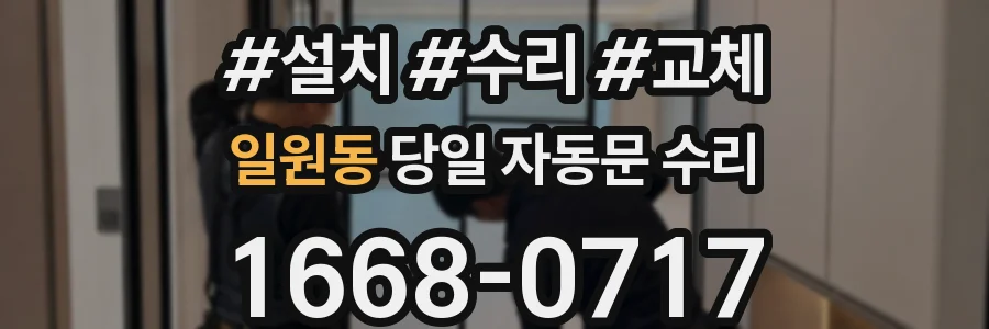 일원동 당일 자동문 수리