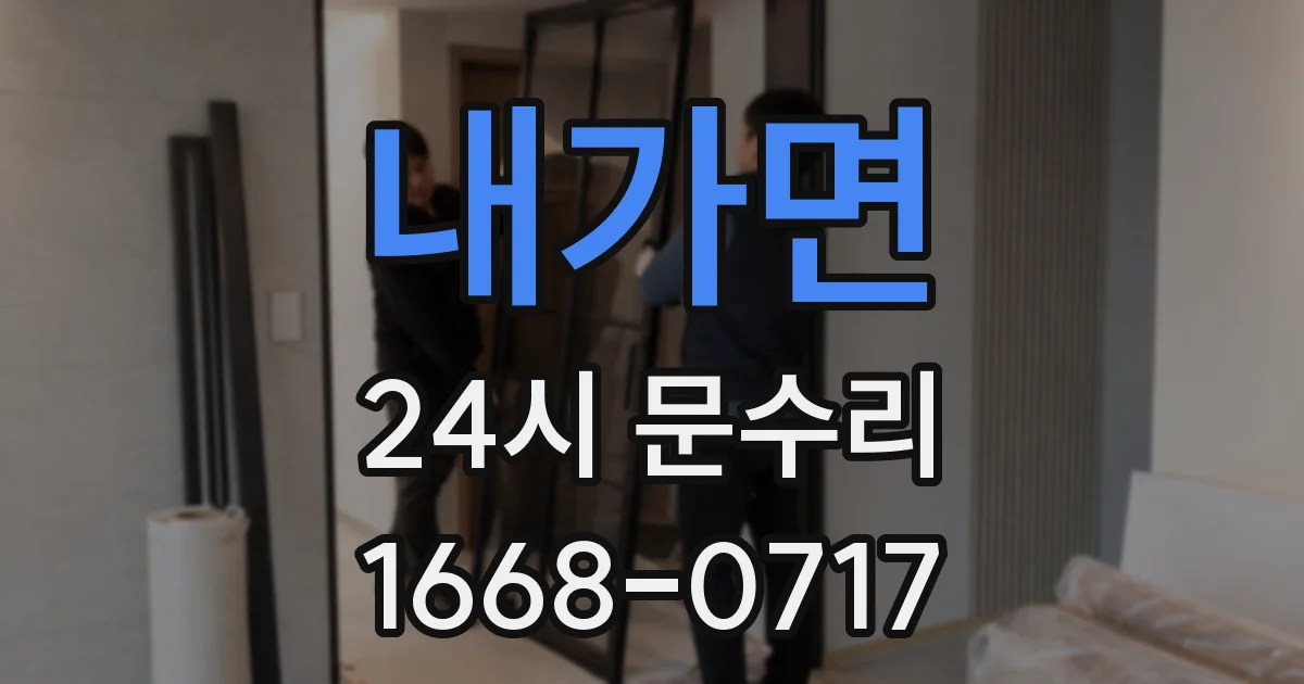 내가면 24시 문수리