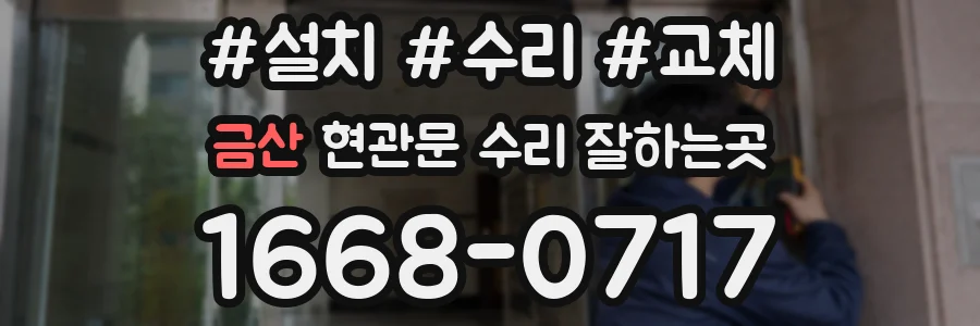 금산 현관문 수리 잘하는곳