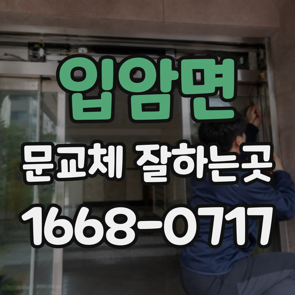 입암면 문교체 잘하는곳