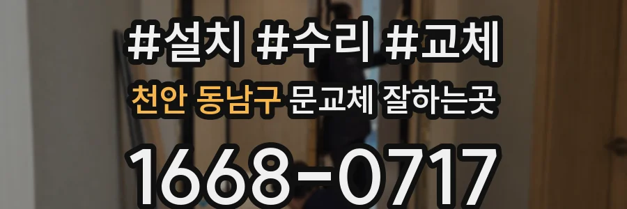 천안 동남구 문교체 잘하는곳