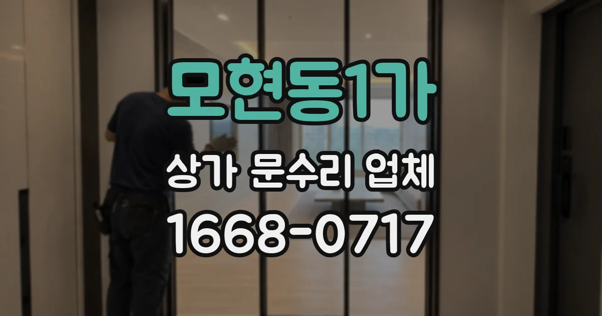 모현동1가 상가 문수리 업체