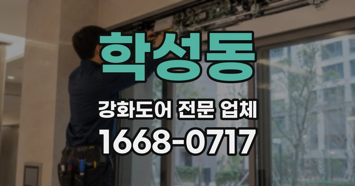 학성동 강화도어 전문 업체