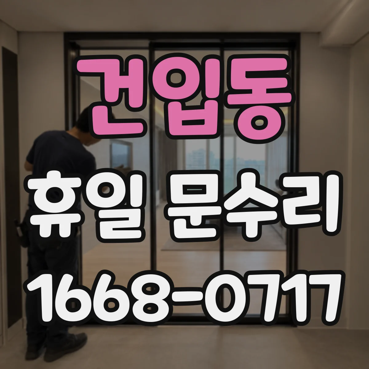 건입동 휴일 문수리