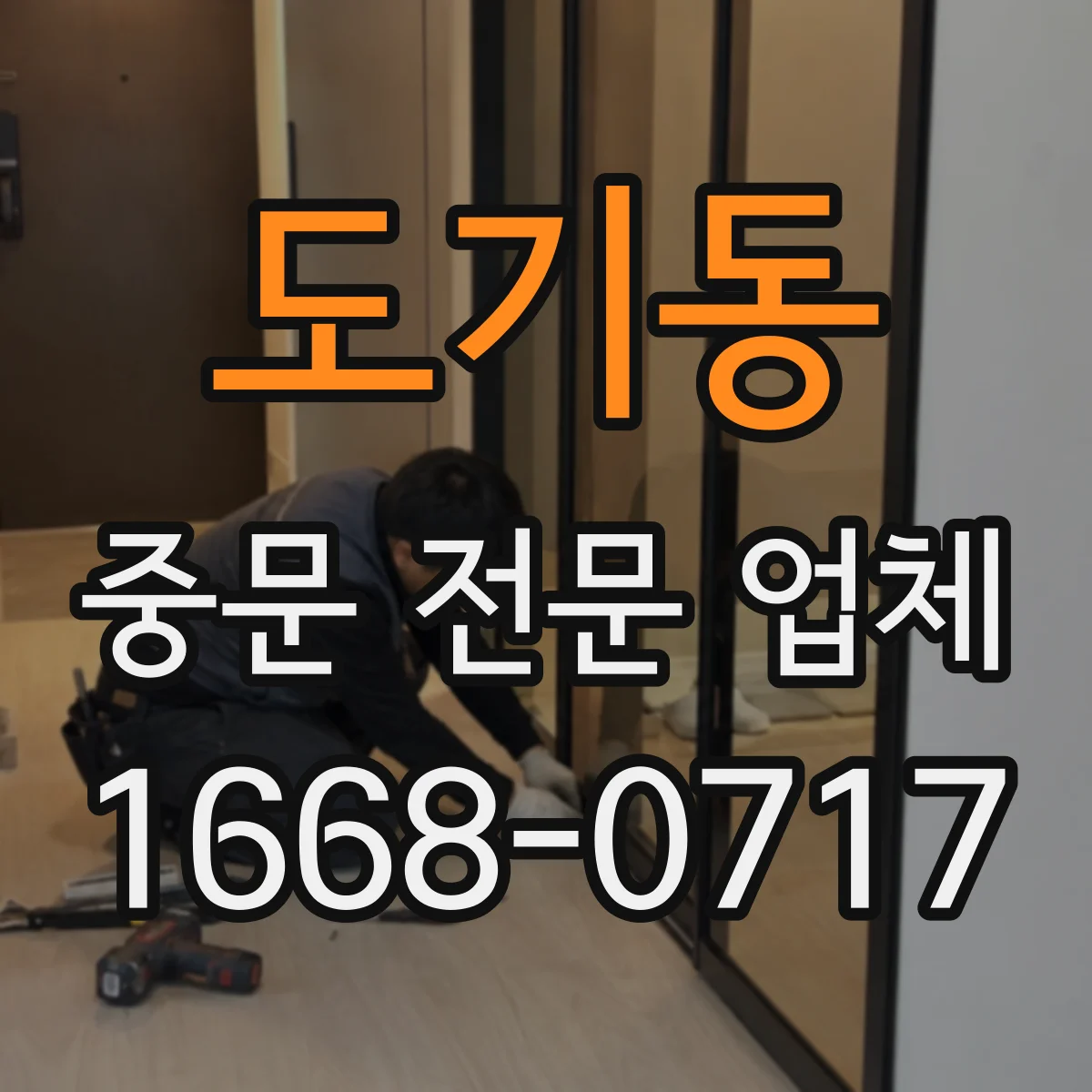 도기동 중문 전문 업체