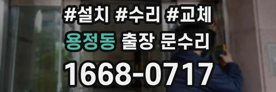 용정동 출장 문수리