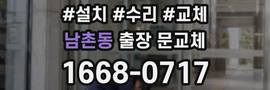 남촌동 출장 문교체