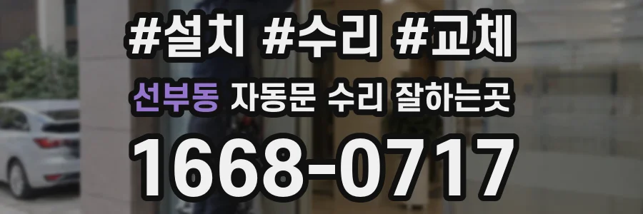 선부동 자동문 수리 잘하는곳
