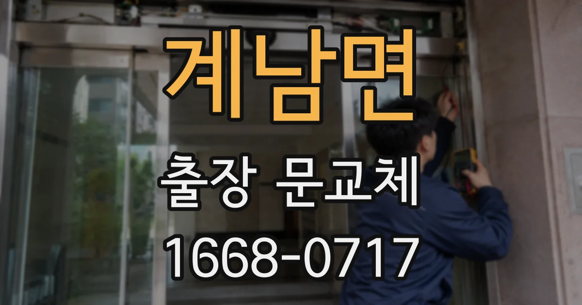 계남면 출장 문교체
