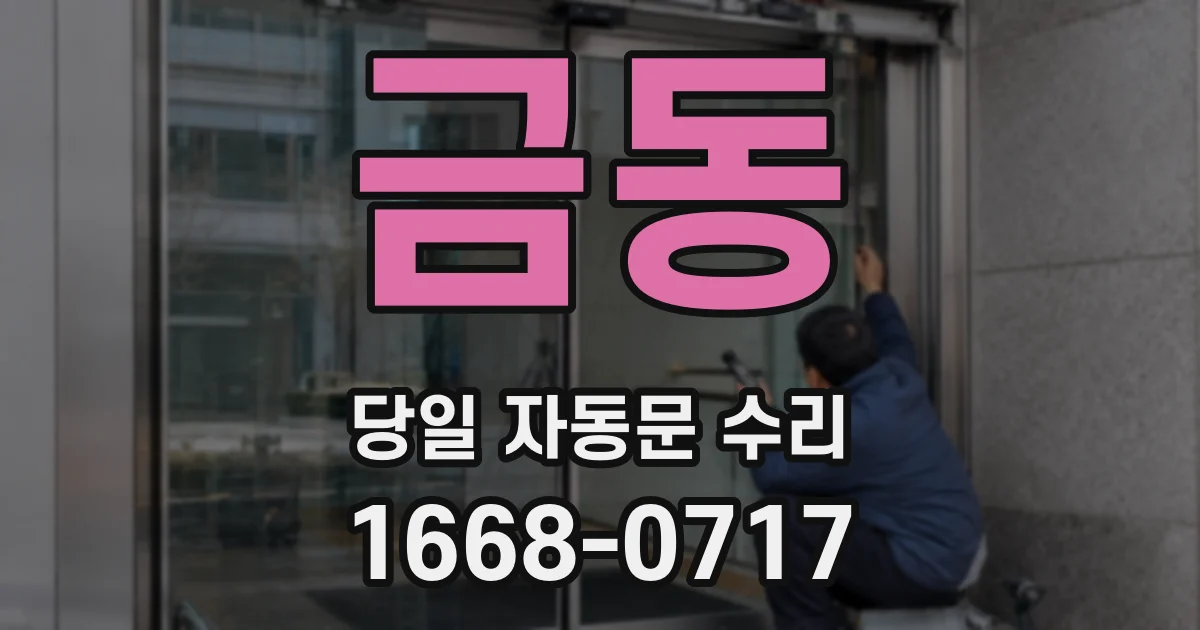 금동 당일 자동문 수리
