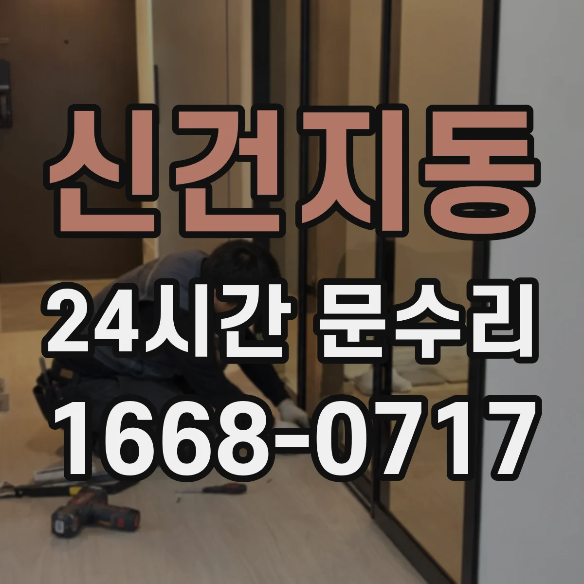 신건지동 24시간 문수리