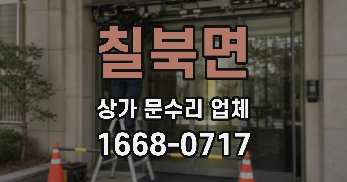 칠북면 상가 문수리 업체