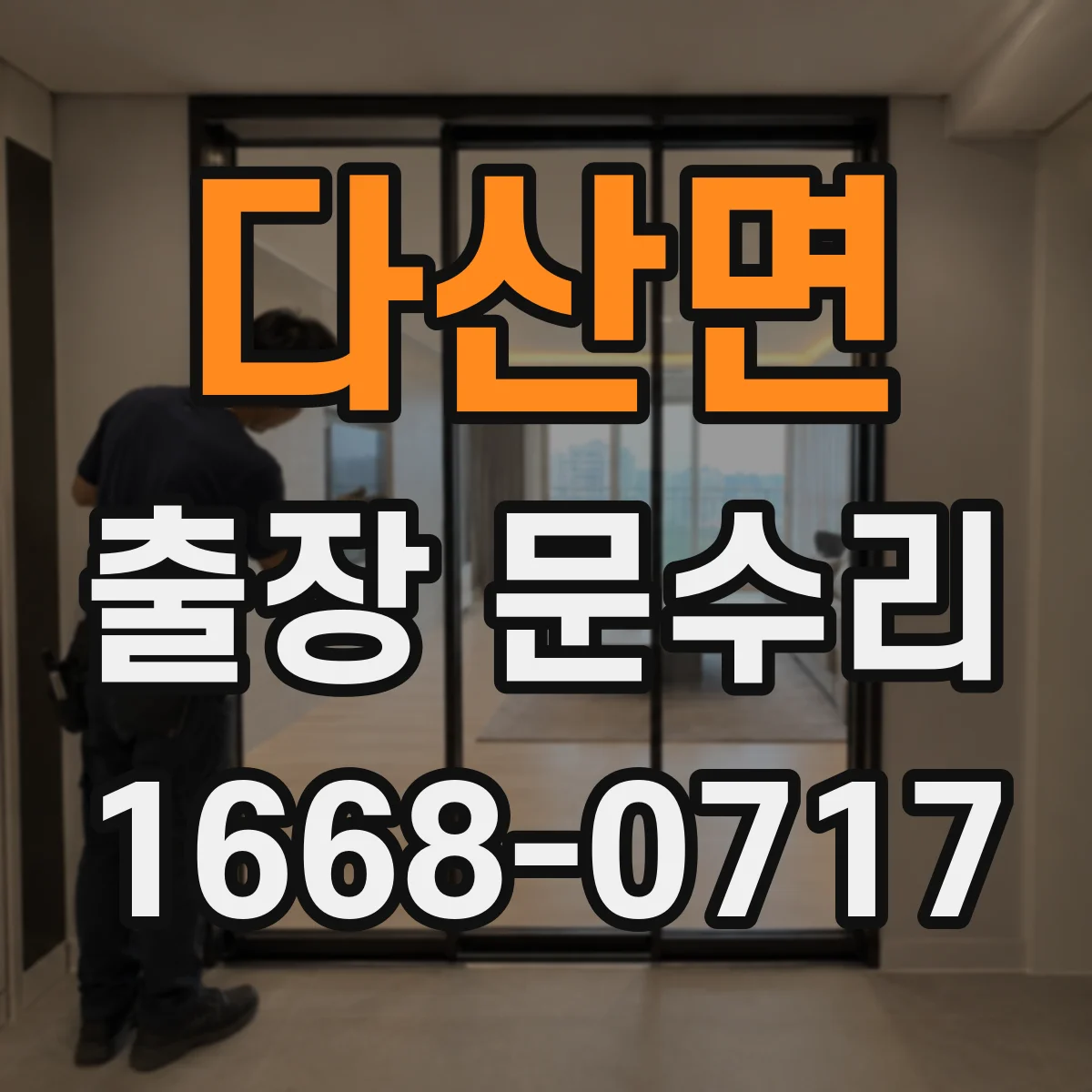 다산면 출장 문수리