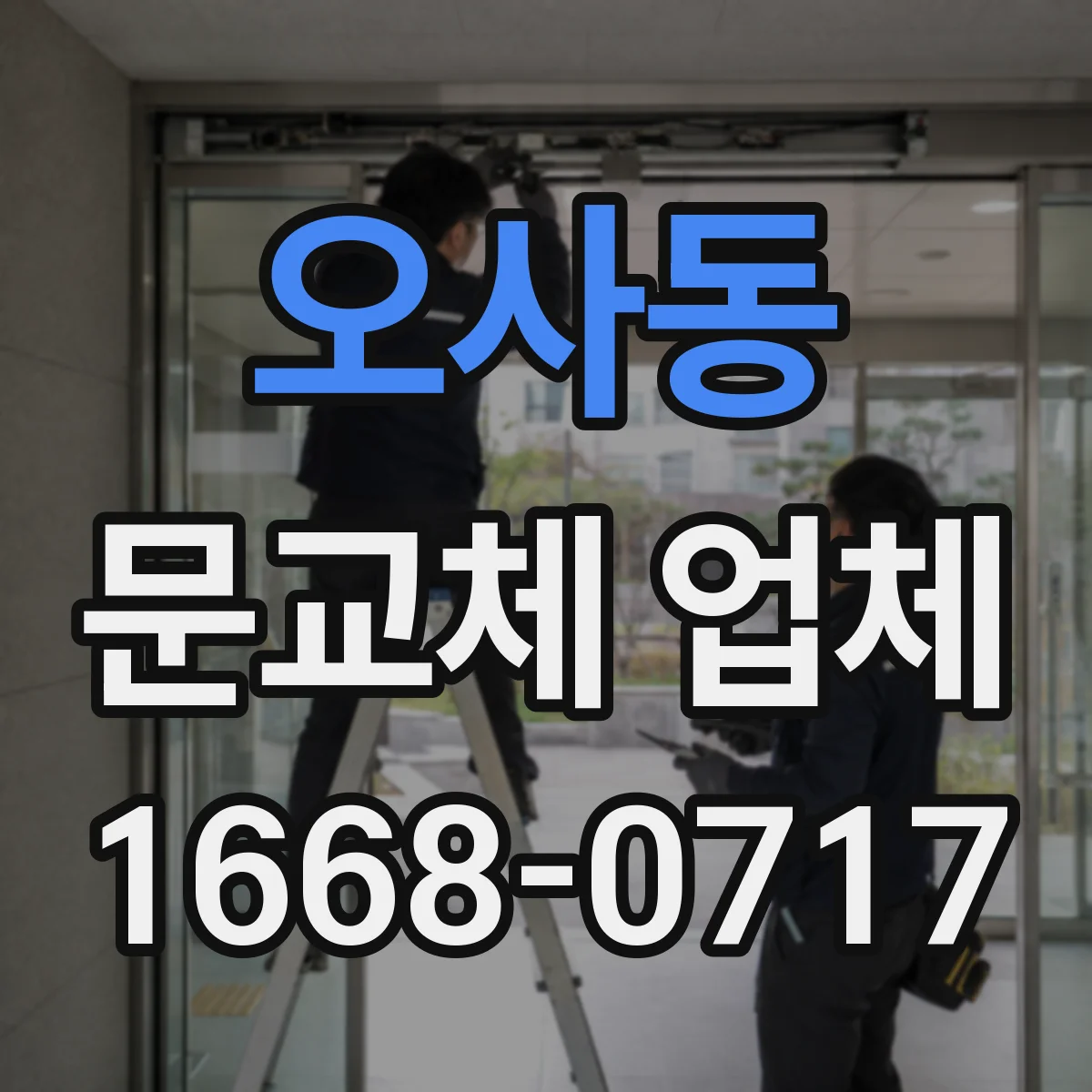 오사동 문교체 업체