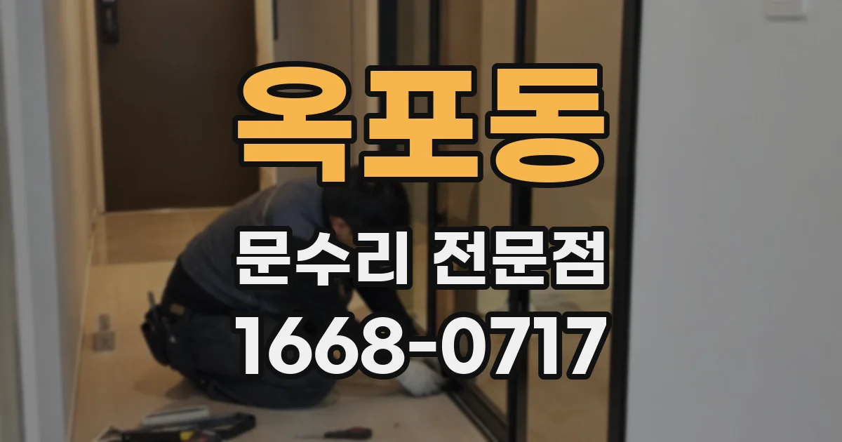 옥포동 문수리 전문점