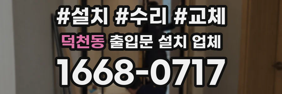 덕천동 출입문 설치 업체