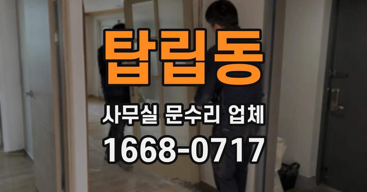 탑립동 사무실 문수리 업체