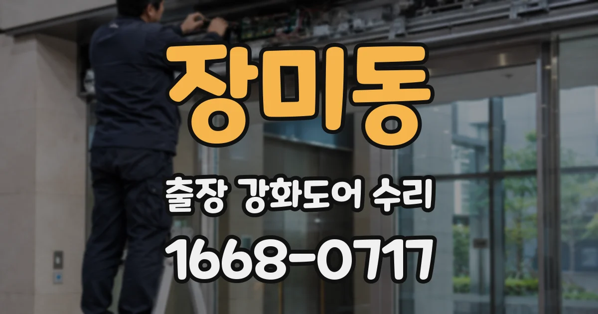 장미동 출장 강화도어 수리