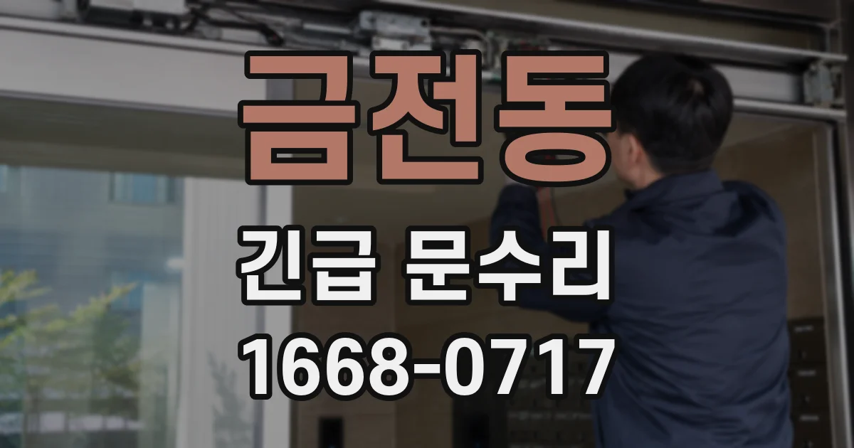 금전동 긴급 문수리