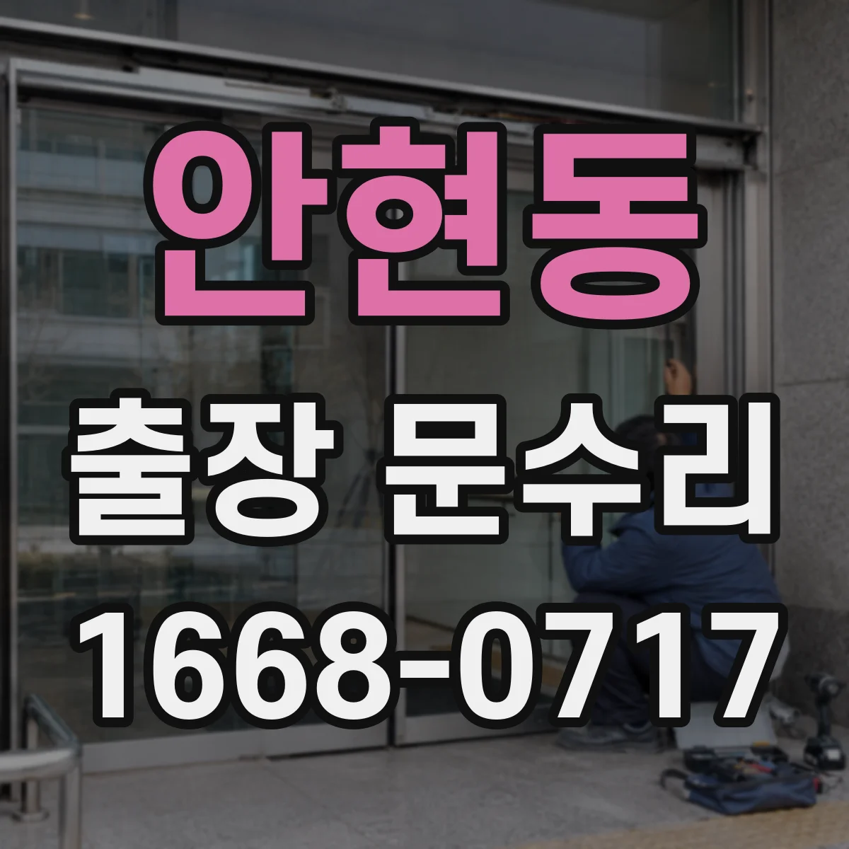 안현동 출장 문수리