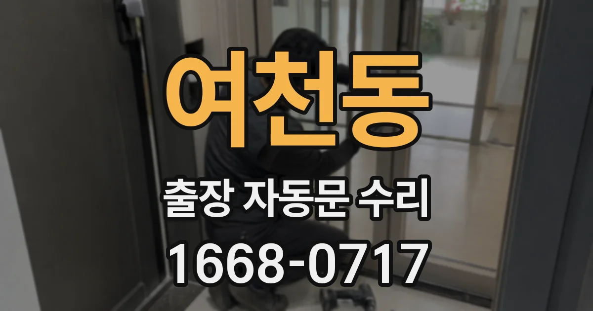 여천동 출장 자동문 수리