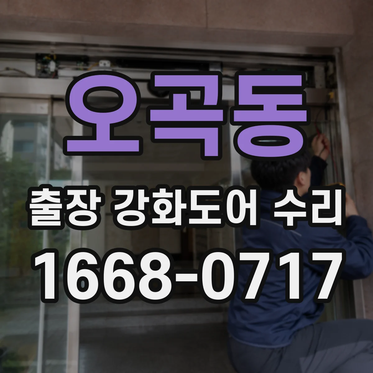 오곡동 출장 강화도어 수리