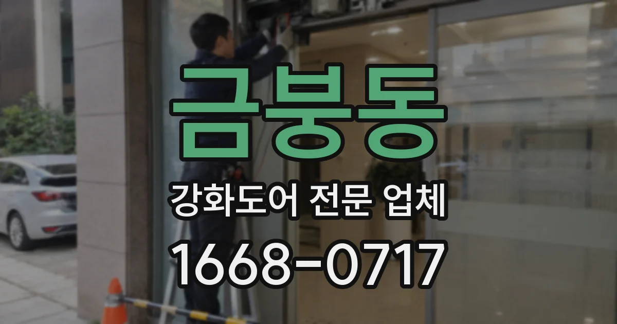 금붕동 강화도어 전문 업체