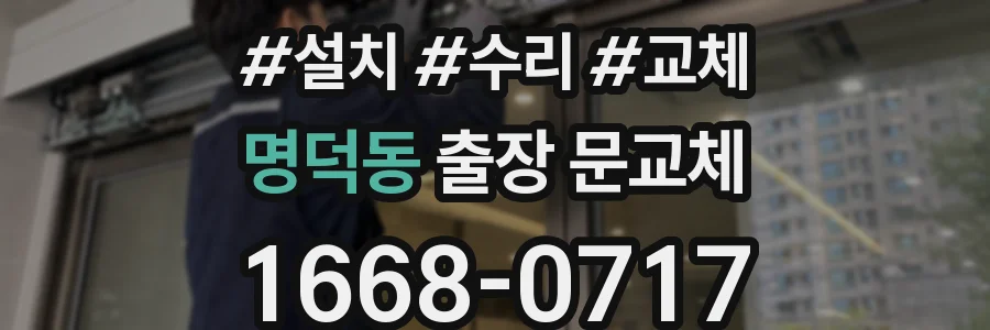 명덕동 출장 문교체