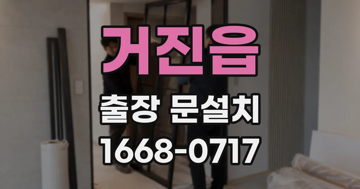 거진읍 출장 문설치