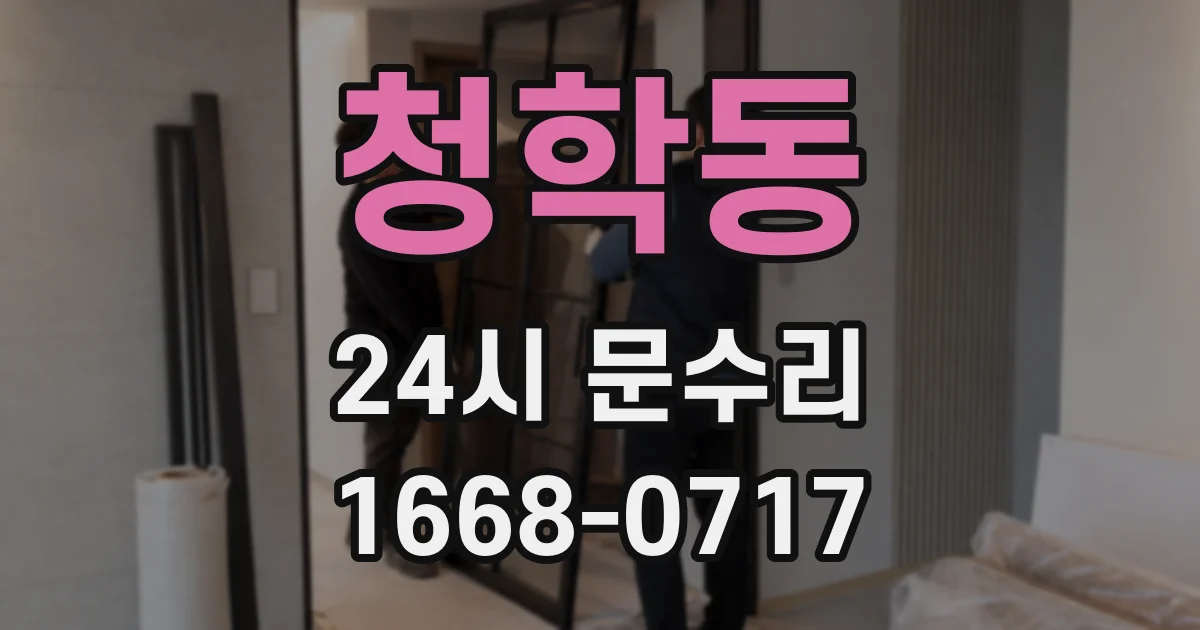 청학동 24시 문수리