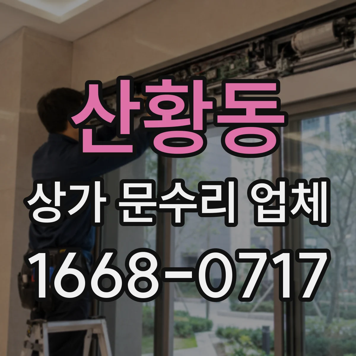 산황동 상가 문수리 업체