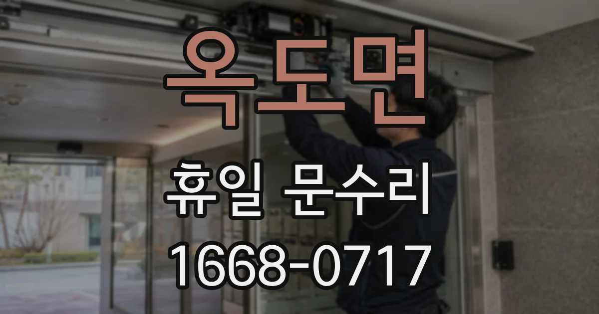 옥도면 휴일 문수리