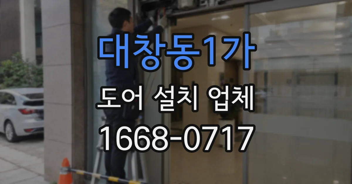 대창동1가 도어 설치 업체
