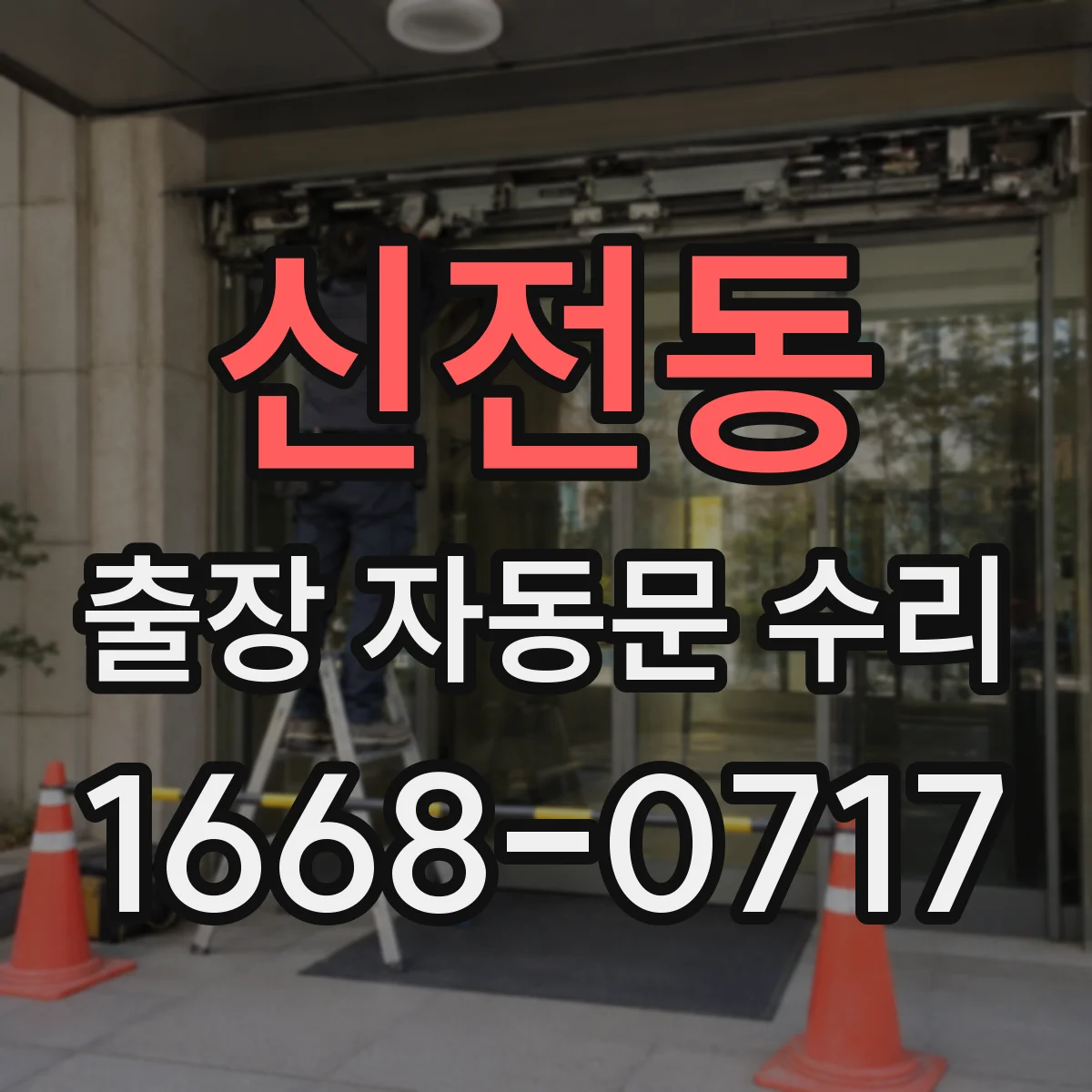 신전동 출장 자동문 수리