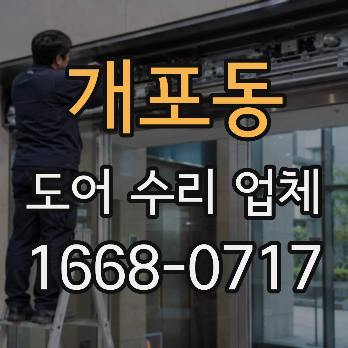 개포동 도어 수리 업체