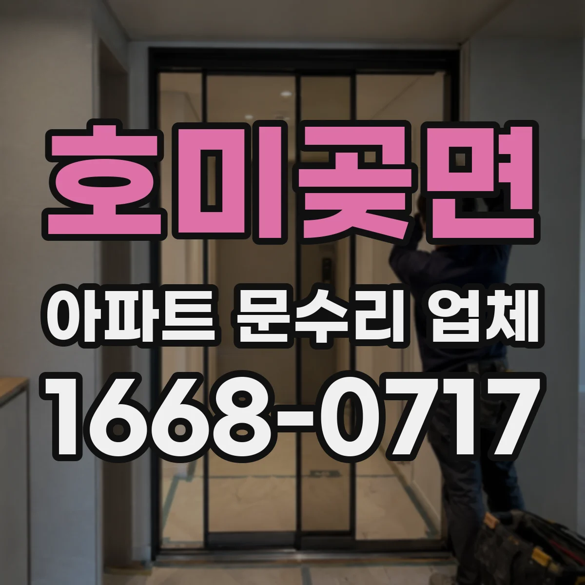 호미곶면 아파트 문수리 업체