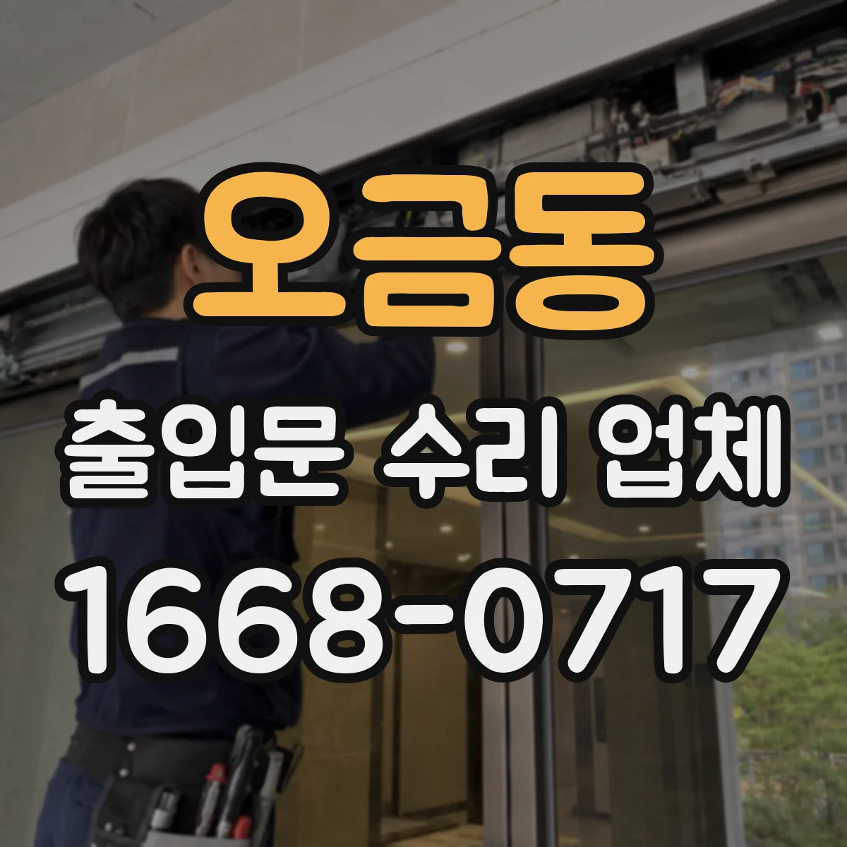 오금동 출입문 수리 업체 유리슬라이딩문 레일 이물 제거와 미끄럼 개선