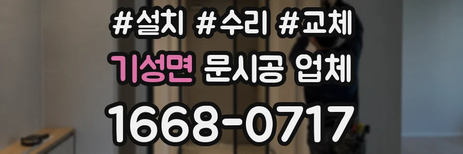 기성면 문시공 업체