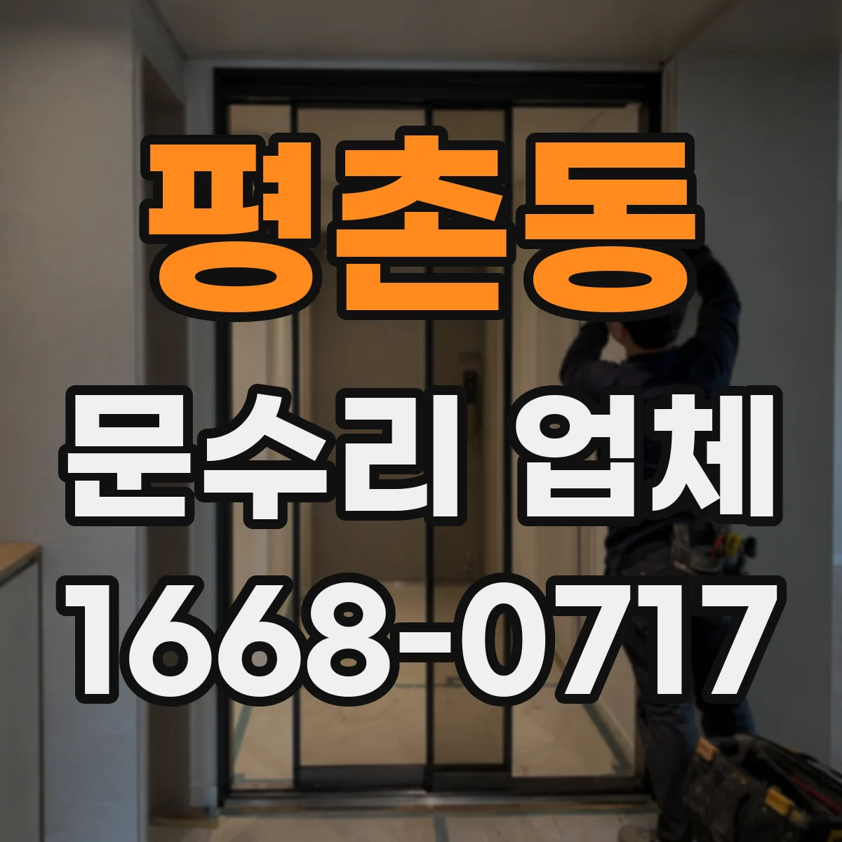 평촌동 문수리 업체